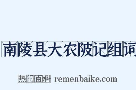 南陵县大农陂记组词是什么意思的图片